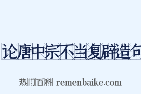 论唐中宗不当复辟造句是什么意思的图片